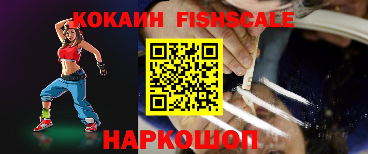 COCAIN FishScale  Вход с VPN  где найти наркотики  Фурманов  Cocaine 97% 